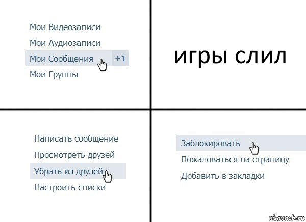 игры слил, Комикс  Удалить из друзей