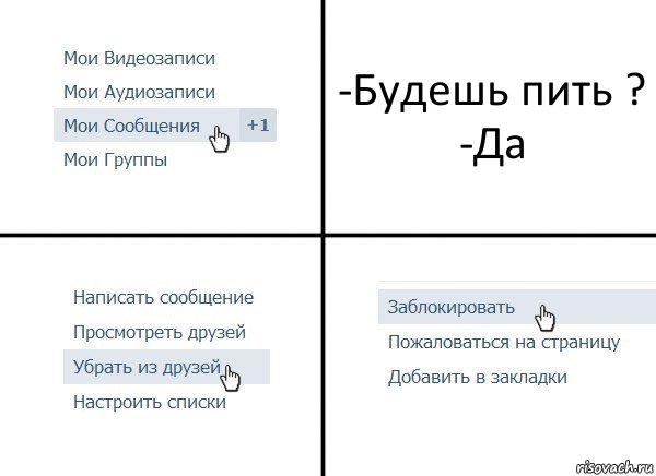 -Будешь пить ?
-Да, Комикс  Удалить из друзей