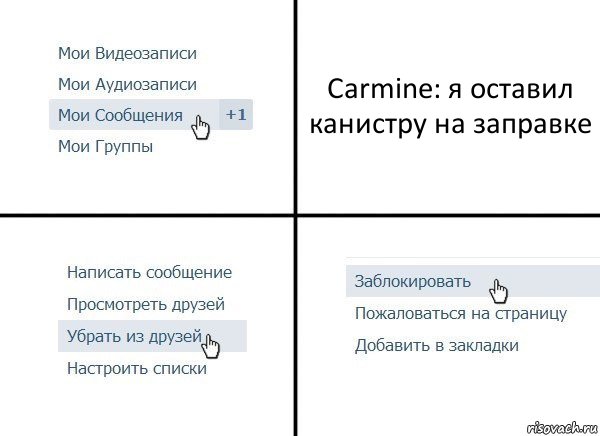 Carmine: я оставил канистру на заправке, Комикс  Удалить из друзей