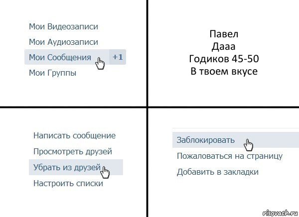 Павел
Дааа
Годиков 45-50
В твоем вкусе, Комикс  Удалить из друзей