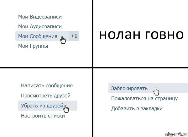 нолан говно, Комикс  Удалить из друзей