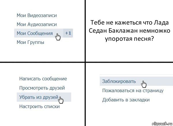 Тебе не кажеться что Лада Седан Баклажан немножко упоротая песня?, Комикс  Удалить из друзей