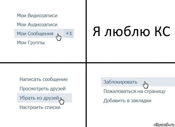 Я люблю КС, Комикс  Удалить из друзей