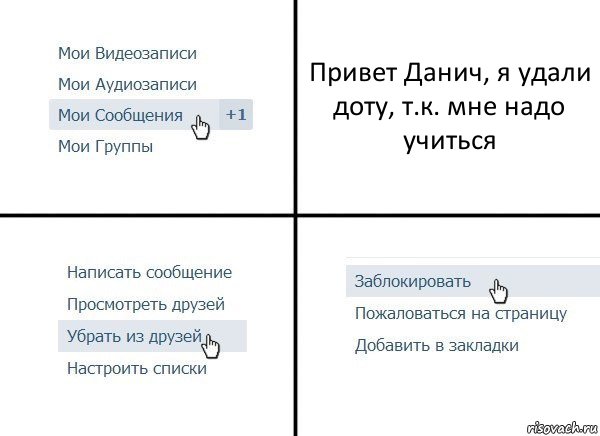 Привет Данич, я удали доту, т.к. мне надо учиться, Комикс  Удалить из друзей