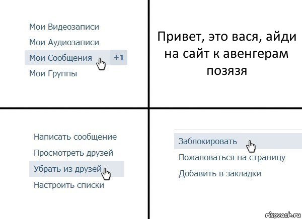 Привет, это вася, айди на сайт к авенгерам позязя, Комикс  Удалить из друзей