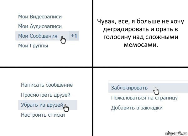 Чувак, все, я больше не хочу деградировать и орать в голосину над сложными мемосами., Комикс  Удалить из друзей