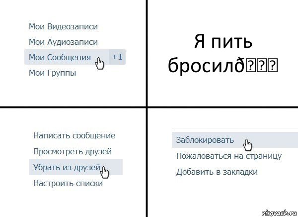 Комикс  Удалить из друзей