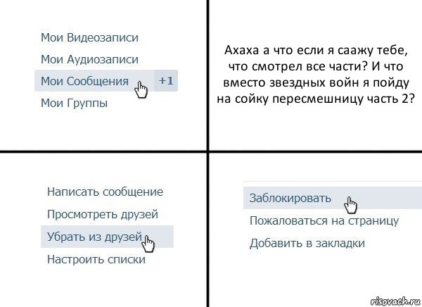 Ахаха а что если я саажу тебе, что смотрел все части? И что вместо звездных войн я пойду на сойку пересмешницу часть 2?, Комикс  Удалить из друзей