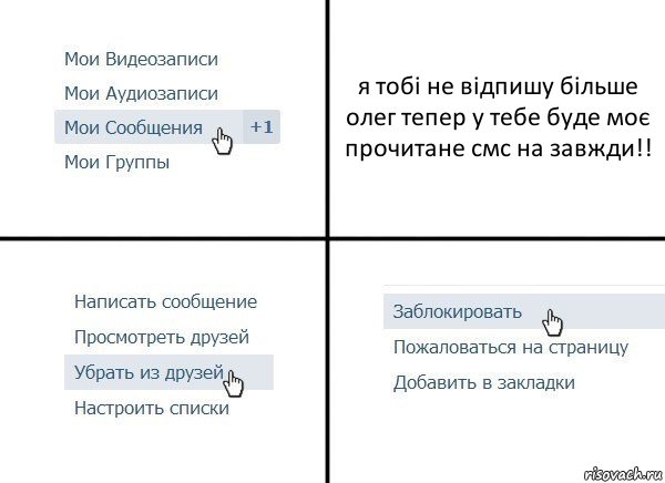 я тобі не відпишу більше олег тепер у тебе буде моє прочитане смс на завжди!!, Комикс  Удалить из друзей