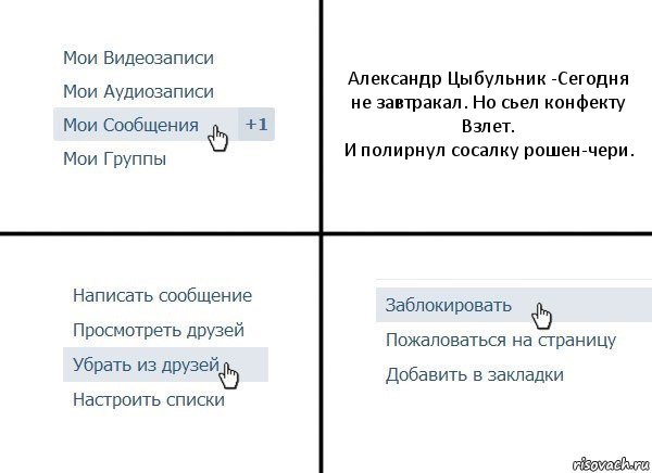 Александр Цыбульник -Сегодня не завтракал. Но сьел конфекту Взлет.
И полирнул сосалку рошен-чери., Комикс  Удалить из друзей