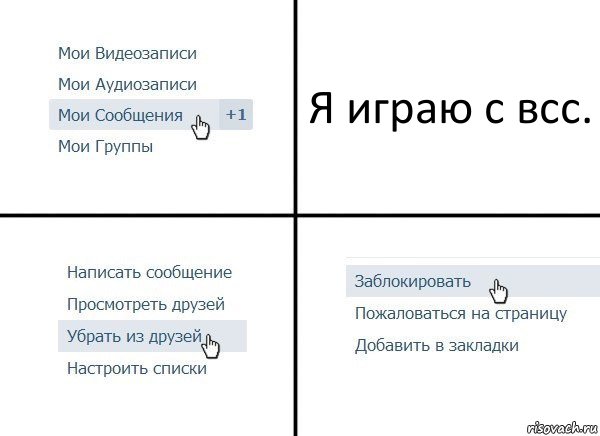 Я играю с всс., Комикс  Удалить из друзей