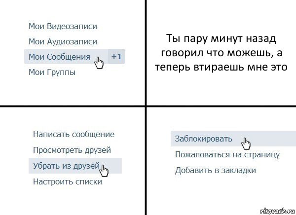 Ты пару минут назад говорил что можешь, а теперь втираешь мне это, Комикс  Удалить из друзей