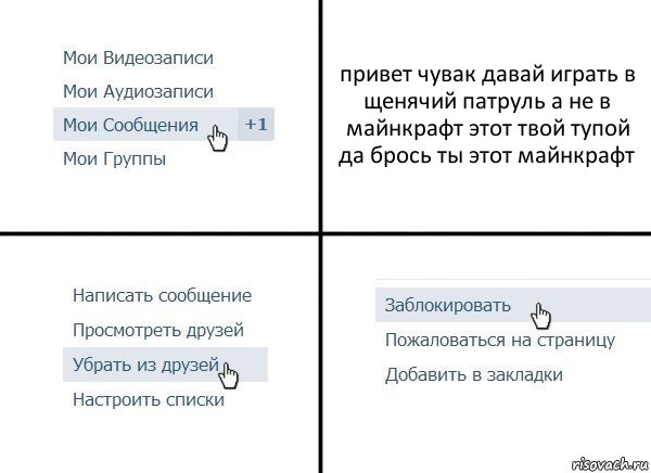 привет чувак давай играть в щенячий патруль а не в майнкрафт этот твой тупой да брось ты этот майнкрафт, Комикс  Удалить из друзей