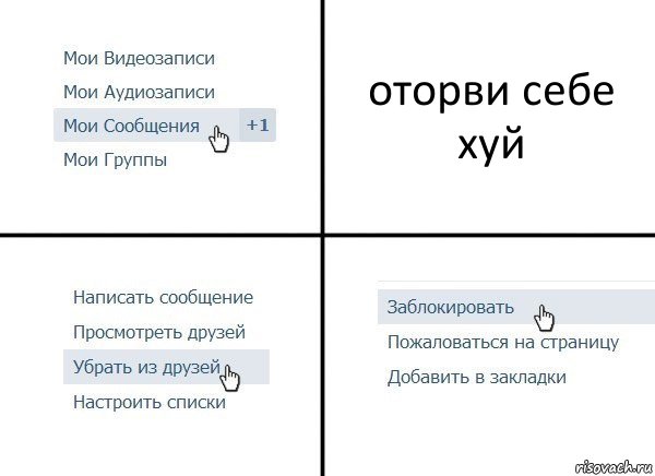 оторви себе хуй, Комикс  Удалить из друзей