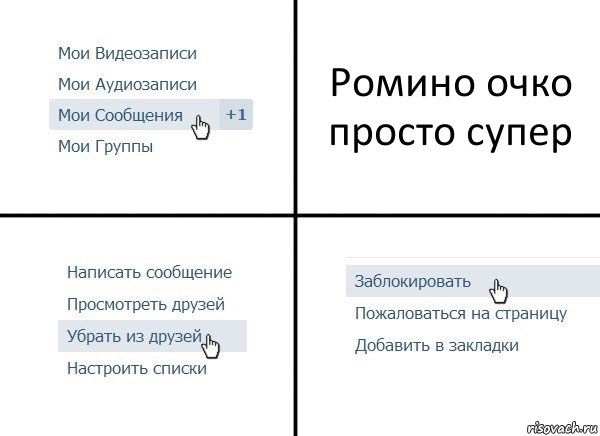 Ромино очко просто супер, Комикс  Удалить из друзей