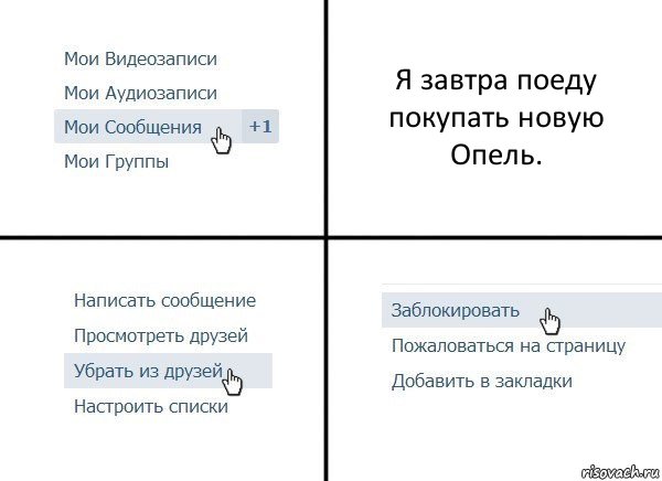 Я завтра поеду покупать новую Опель., Комикс  Удалить из друзей