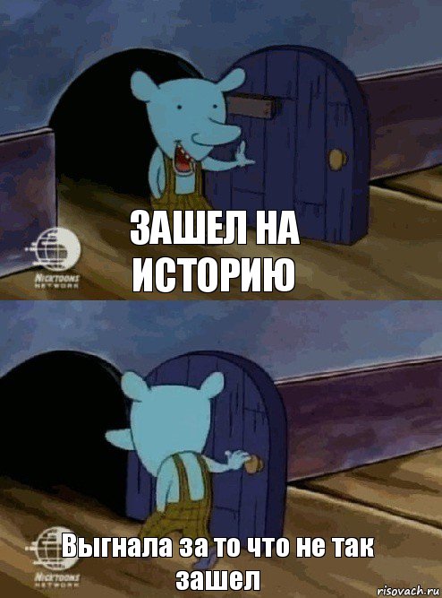 Зашел на историю Выгнала за то что не так зашел, Комикс  Уинслоу вышел-зашел