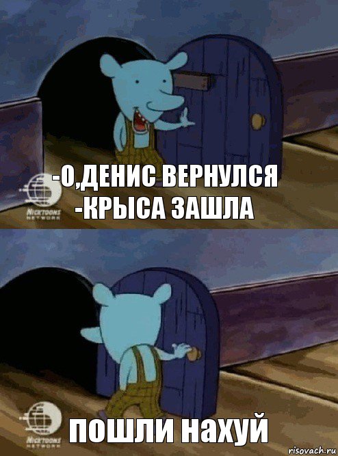 -О,денис вернулся
-крыса зашла пошли нахуй, Комикс  Уинслоу вышел-зашел