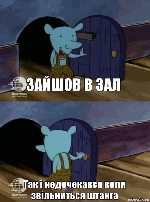 Зайшов в зал Так і недочекався коли звільниться штанга, Комикс  Уинслоу вышел-зашел