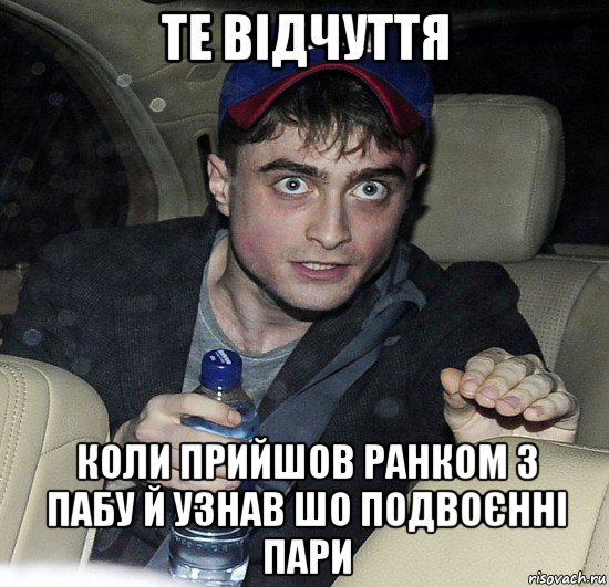 те відчуття коли прийшов ранком з пабу й узнав шо подвоєнні пари, Мем Упоротый Гарри