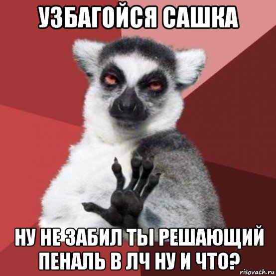 узбагойся сашка ну не забил ты решающий пеналь в лч ну и что?, Мем Узбагойзя