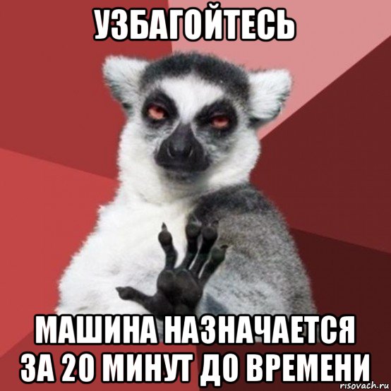 узбагойтесь машина назначается за 20 минут до времени, Мем Узбагойзя