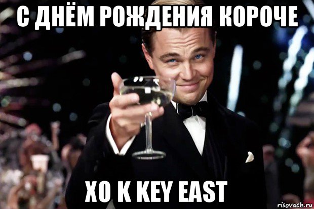 с днём рождения короче xo k key east, Мем Великий Гэтсби (бокал за тех)