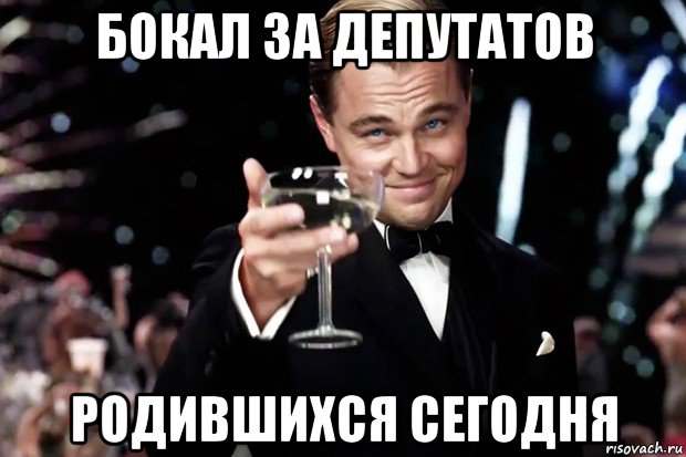 бокал за депутатов родившихся сегодня, Мем Великий Гэтсби (бокал за тех)