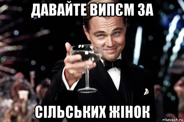 давайте випєм за сільських жінок, Мем Великий Гэтсби (бокал за тех)