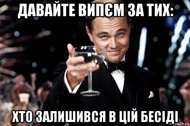 давайте випєм за тих: хто залишився в цій бесіді, Мем Великий Гэтсби (бокал за тех)