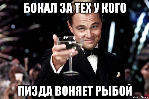 бокал за тех у кого пизда воняет рыбой, Мем Великий Гэтсби (бокал за тех)