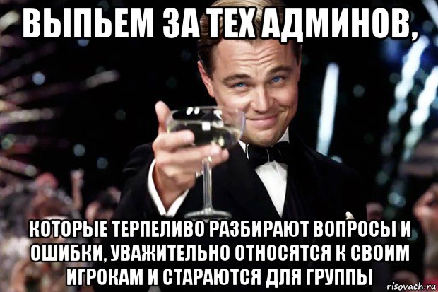 выпьем за тех админов, которые терпеливо разбирают вопросы и ошибки, уважительно относятся к своим игрокам и стараются для группы, Мем Великий Гэтсби (бокал за тех)