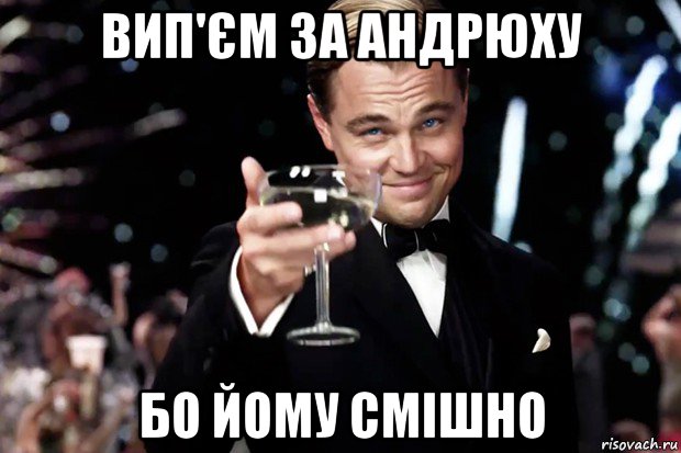 вип'єм за андрюху бо йому смішно, Мем Великий Гэтсби (бокал за тех)