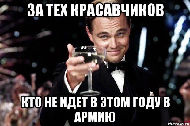 за тех красавчиков кто не идет в этом году в армию, Мем Великий Гэтсби (бокал за тех)