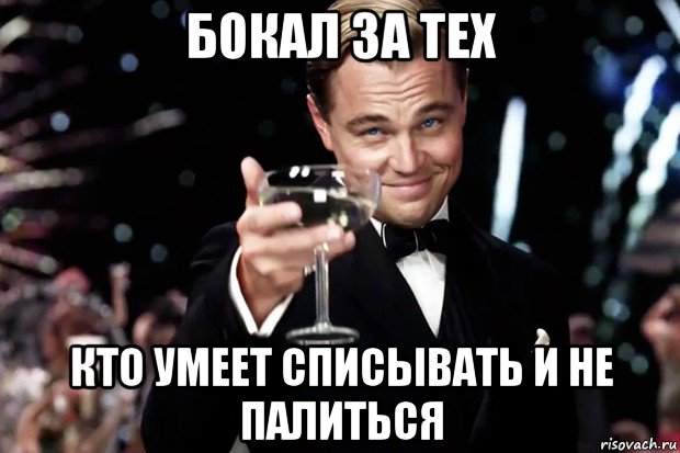 бокал за тех кто умеет списывать и не палиться, Мем Великий Гэтсби (бокал за тех)