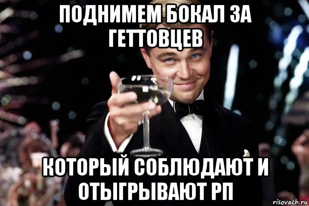 поднимем бокал за геттовцев который соблюдают и отыгрывают рп, Мем Великий Гэтсби (бокал за тех)