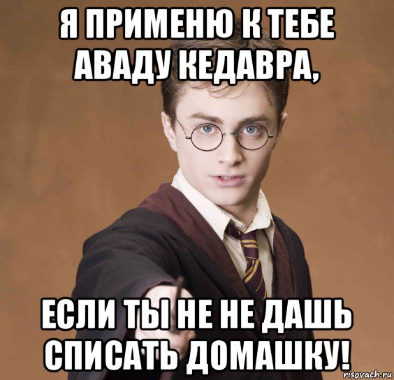 я применю к тебе аваду кедавра, если ты не не дашь списать домашку!, Мем  Весёлый волшебник