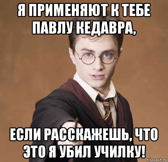 я применяют к тебе павлу кедавра, если расскажешь, что это я убил училку!, Мем  Весёлый волшебник