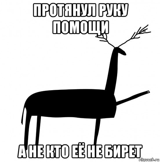 протянул руку помощи а не кто её не бирет, Мем  Вежливый олень