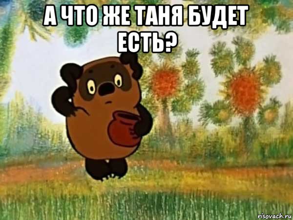 а что же таня будет есть? , Мем Винни пух чешет затылок