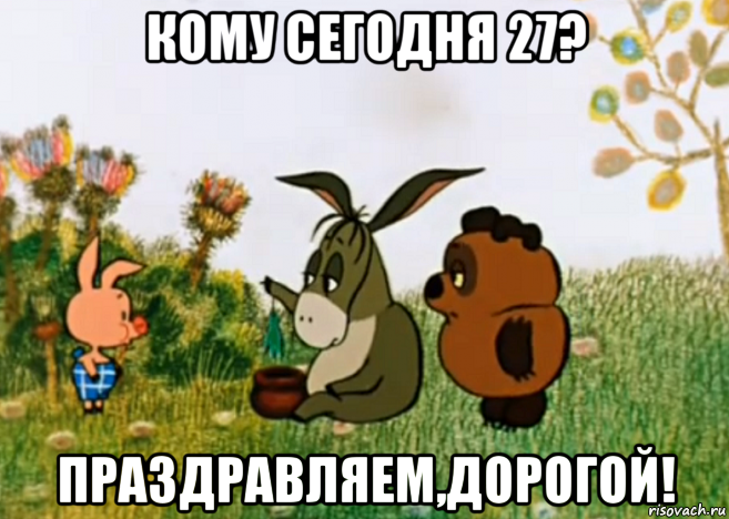 кому сегодня 27? праздравляем,дорогой!, Мем Винни Пух Пятачок и Иа