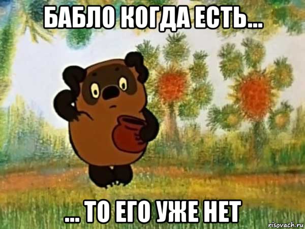 бабло когда есть... ... то его уже нет, Мем Винни пух чешет затылок