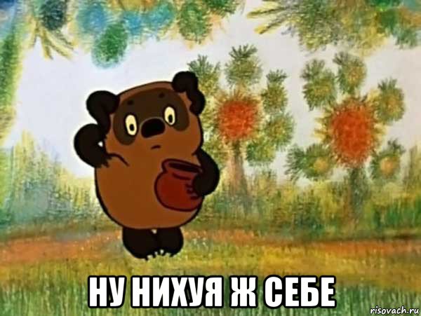  ну нихуя ж себе, Мем Винни пух чешет затылок