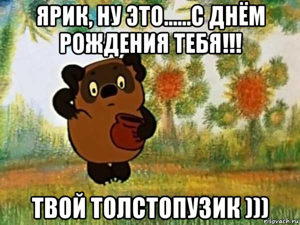 ярик, ну это......с днём рождения тебя!!! твой толстопузик ))), Мем Винни пух чешет затылок