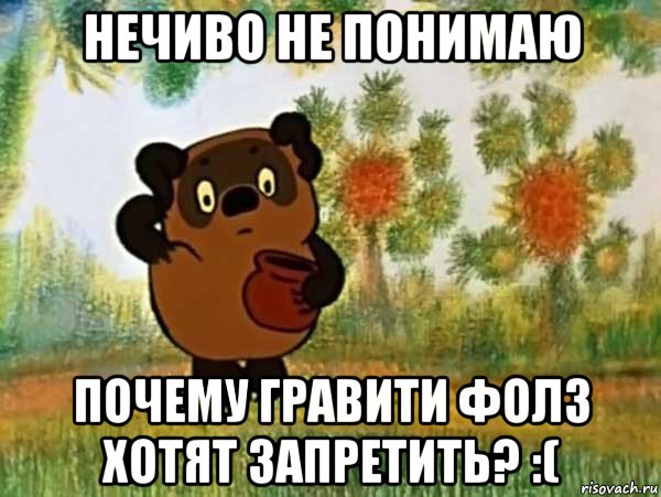 нечиво не понимаю почему гравити фолз хотят запретить? :(, Мем Винни пух чешет затылок