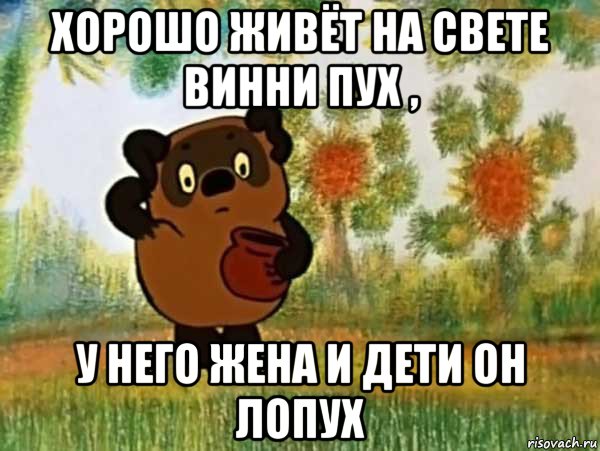 хорошо живёт на свете винни пух , у него жена и дети он лопух, Мем Винни пух чешет затылок