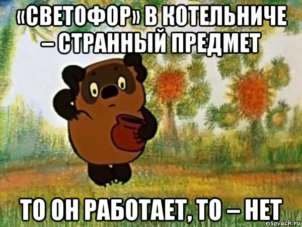 «светофор» в котельниче – странный предмет то он работает, то – нет, Мем Винни пух чешет затылок