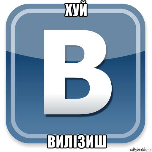 хуй вилізиш