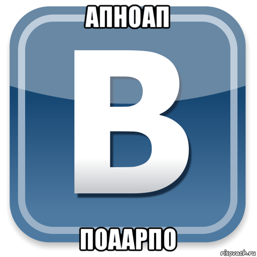 апноап поаарпо, Мем   вк