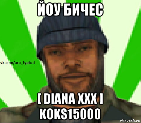 йоу бичес [ diana xxx ] koks15000, Мем Vkcomarptypical